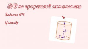 Задание 3|ЕГЭ по профильной математике. Цилиндр