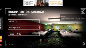 Я играю в побег из закулисья уровень веселья