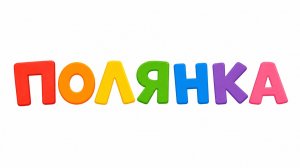 Серия 5: Полянка