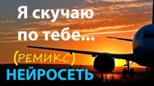 Я СКУЧАЮ ПО ТЕБЕ (ремикс). Слова: Владимир Гирченко. Музыка и исполнение: ИИ