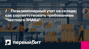 Поэкземплярный учет на складе: как соответствовать требованиям «Честного ЗНАКа» | Первый Бит