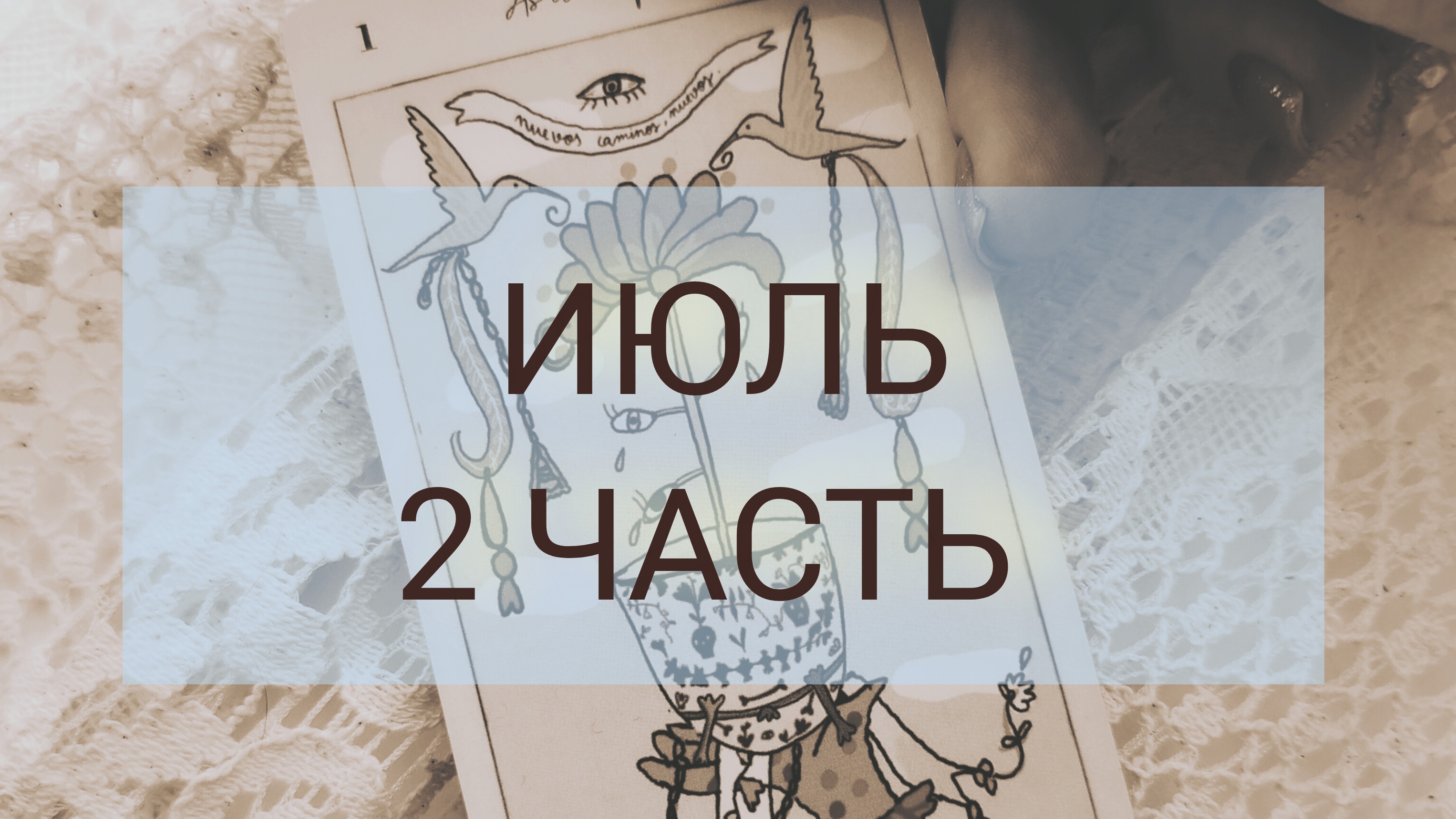 Прогноз для знаков Весы-Рыбы🦋 смотреть онлайн