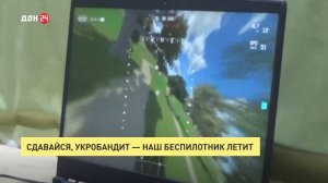 Сдавайся, укробандит, – наш беспилотник летит