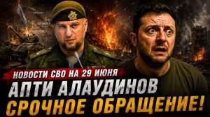 Новости СВО на 29 июня- Апти Алаудинов. Срочное ОБРАЩЕНИЕ! Новости Россия Украина ПОЛИТИКА