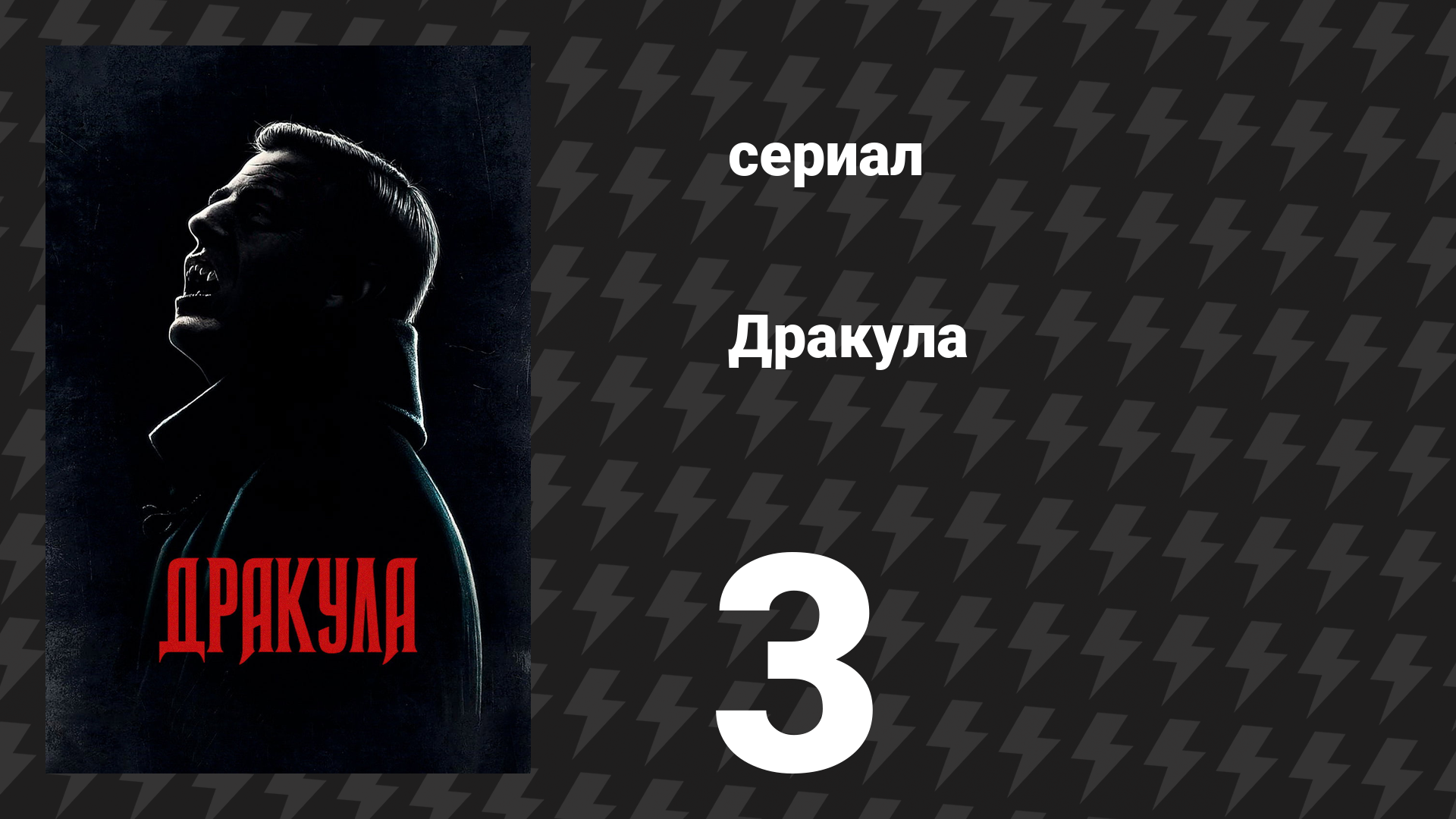 Дракула 3 серия «Тёмный компас» (сериал, 2020) смотреть онлайн