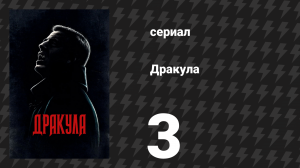 Дракула 3 серия «Тёмный компас» (сериал, 2020)