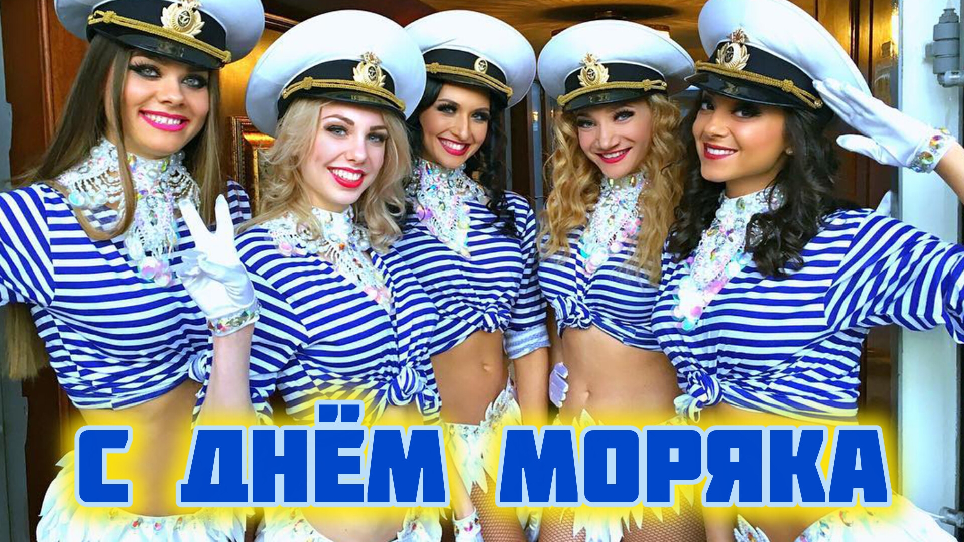 С днём моряка. Самая лучшая музыкальная открытка.