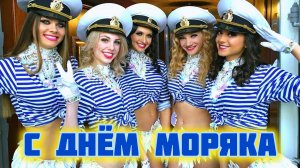 С днём моряка. Самая лучшая музыкальная открытка.