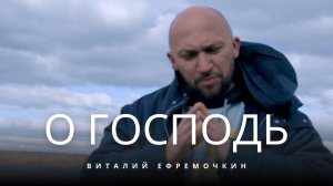 О Господь (remastered) - Виталий Ефремочкин