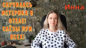 Случилась истерика в отеле! Слёзы при всех! \ Inna Sudakova \ Инна Судакова \ Обзор