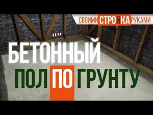 Бетонный пол по грунту. Каркасная мастерская / Homework