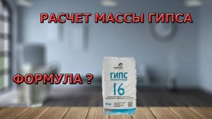 Расчет количества гипса Г16, воды и СВВ 500 на любую форму! Формула для расчета | Пример