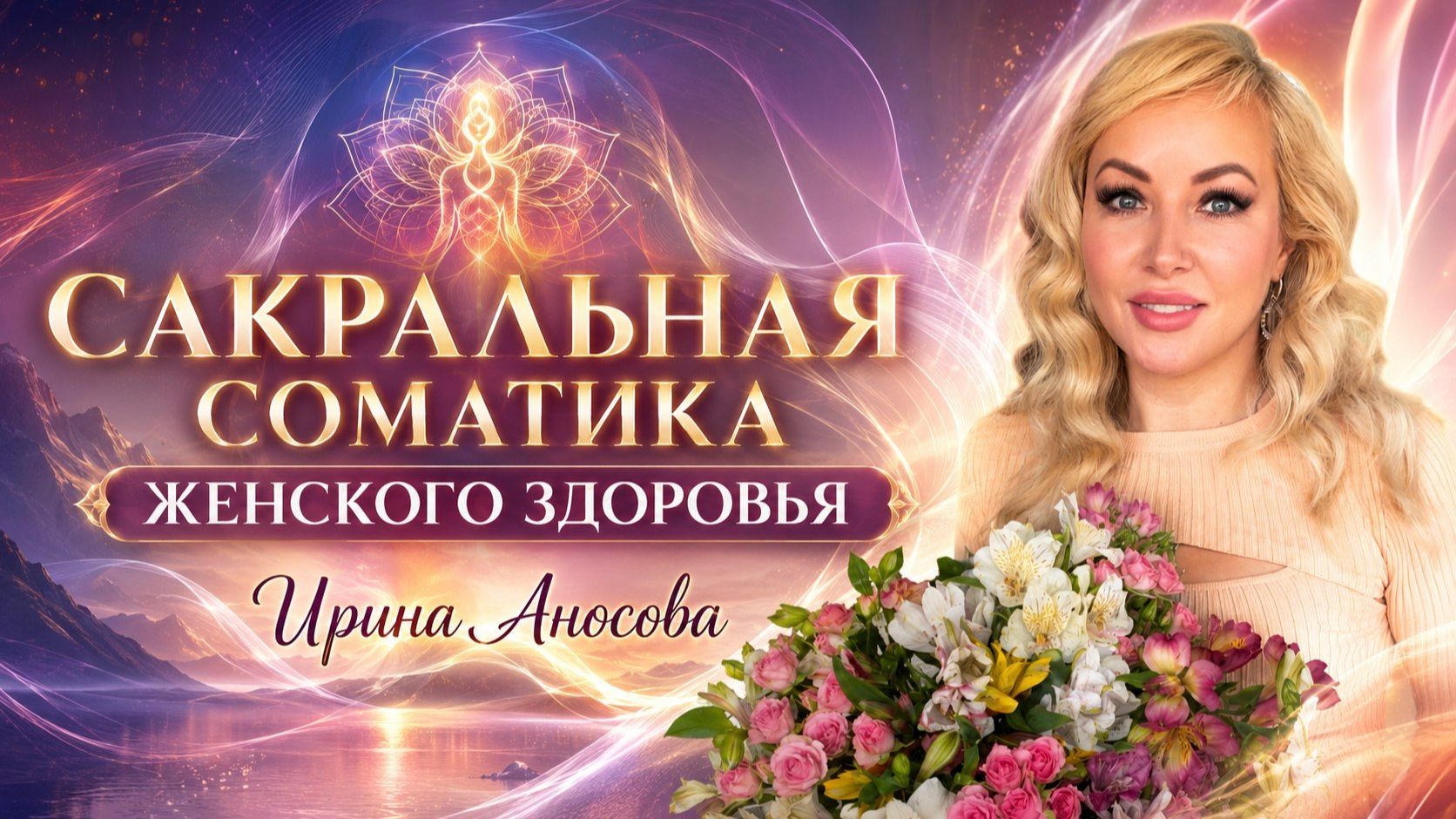Сакральная соматика женского здоровья. Ирина Аносова смотреть онлайн