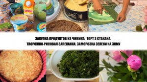 ЗАКУПКА ПРОДУКТОВ ИЗ ЧИЖИКА. ТОРТ 3 СТАКАНА. ТВОРОЖНО-РИСОВАЯ ЗАПЕКАНКА. ЗАМОРОЗКА ЗЕЛЕНИ НА ЗИМУ