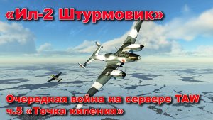 Ил-2 Штурмовик. Очередная кампания на сервере TAW ч.5 «Точка кипения»