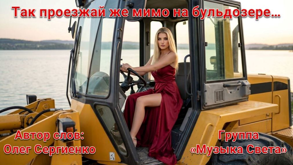 Так проезжай же мимо на бульдозере...