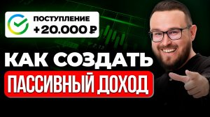 Сколько денег нужно вложить, чтобы получать 20 тысяч рублей в месяц пассивного дохода