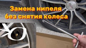 Замена ниппеля без разбортировки и снятия колеса. Рабочий способ!