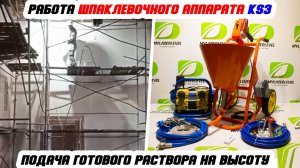 Работа шпаклевочного аппарата KS3, нанесение гипсовой шпаклевки «Старатели»