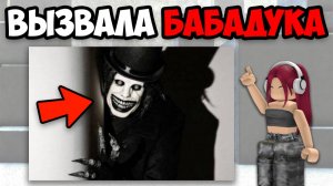 Я ВЫЗВАЛА БАБАДУКА НОЧЬЮ
