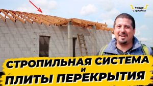 Плиты перекрытия и стропильная система. Продолжаем строительство одноэтажного дома из газобетона