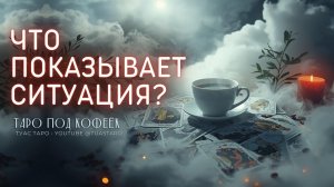 ЧТО ВЫ НАКОНЕЦ ДОЛЖНЫ ПОНЯТЬ? 😮 Что хочет показать ситуация | Таро расклад откроет главно!