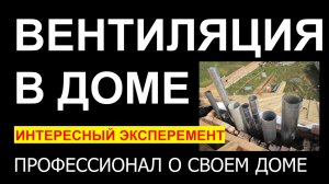 Вентиляция в доме. Советы профессионала.
