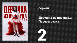 Девушка из ниоткуда: Перезагрузка 2 серия «Трусики» (сериал, 2026)
