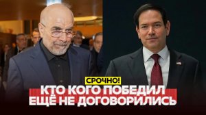 ? СРОЧНО Трамп против Ирана: кто выиграл при сделке? #новости #одиндень