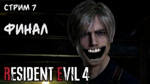 Финал\Resident Evil 4 Remake \Стрим №7\Первое прохождение