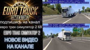 ЕВРО ТРАК СИМУЛЯТОР 2