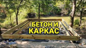 Дача в Техасе: Бетон застыл! Заливка свай и установка каркаса террасы