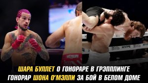 Шара Буллет о своем гонораре в грэпплинге / Гонорар Шона О’Мэлли за бой в Белом доме