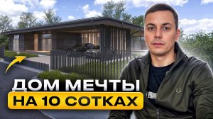 Идеальный дом на 10 сотках! 🏡 Умная П-образная планировка со вторым светом и хамамом