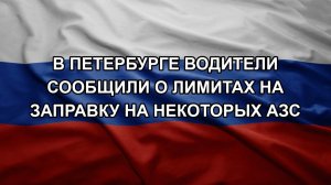 В Петербурге водители сообщили о лимитах на заправку на некоторых АЗС