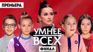 Умнее всех, 6 сезон, 13 выпуск
