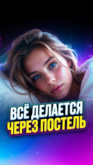 «Все делается через постель...» 😂