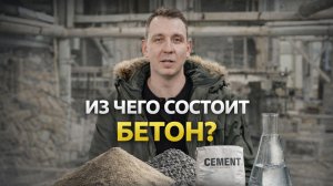 ИЗ ЧЕГО СОСТОИТ БЕТОН | ОСНОВНЫЕ ПРИЧИНЫ НЕКАЧЕСТВЕННОГО БЕТОНА