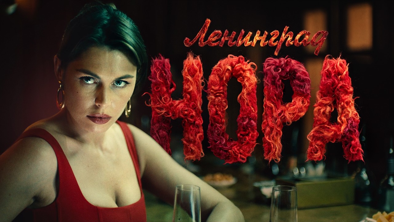 Ленинград – Нора (Премьера клипа 2026) смотреть онлайн