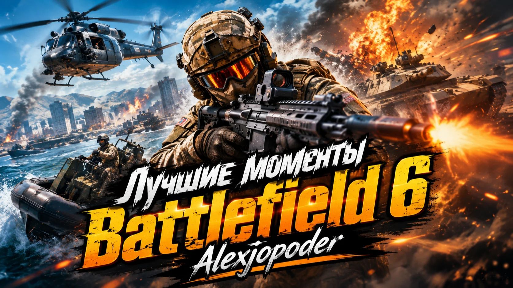 Лучшие моменты Battlefield 6 | Funny moments