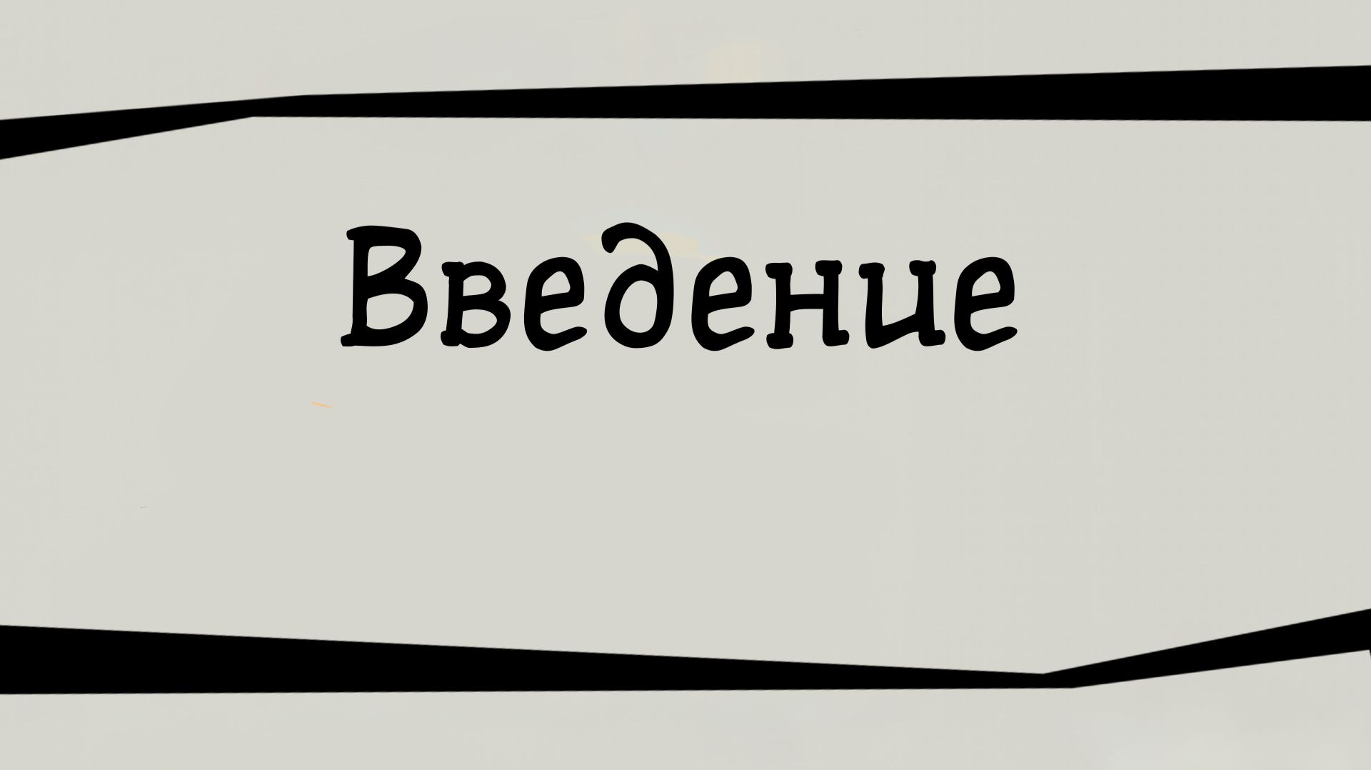 SM024 Rus 1. Введение