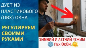 Дует из пластикового ПВХ-окна / Переводим окна на зимний режим