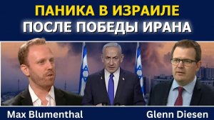 Макс Блументаль: «Сделка с Ираном» расколола США и вызвала панику в Израиле → 👤 #Glenn_Diesen_Русс
