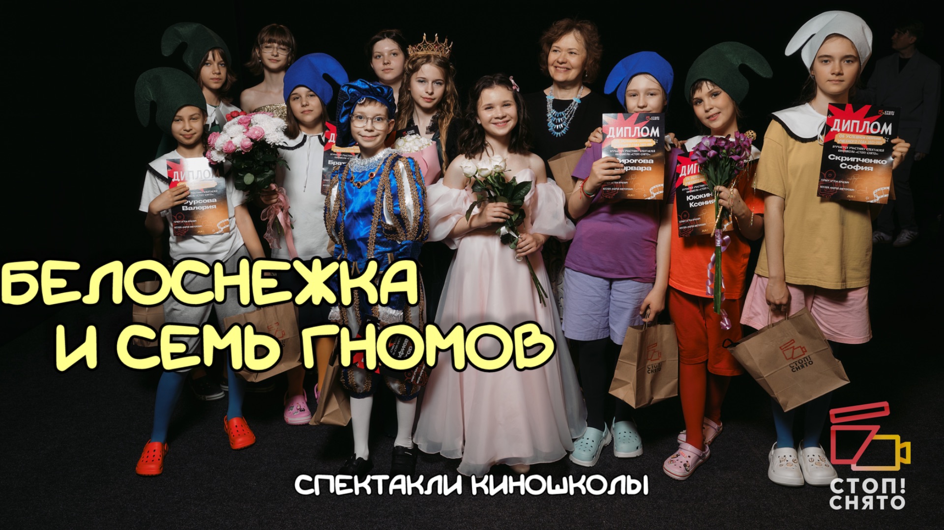 Спектакли киношколы 2026 |Педагог Егорова Т.Г. 10-12  лет | "Белоснежка и семь гномов"