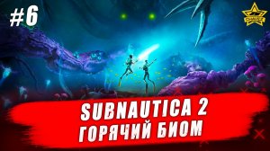 Subnautica 2. Горячий биом #6 - Стрим на заказ