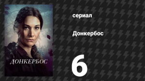 Донкербос 6 серия «Ради детей» (сериал, 2022)