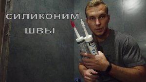 Как силиконить ванну и как получить идеальный шов