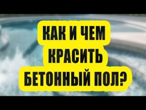 Как и чем красить бетонный пол в квартире, гараже, подвале?