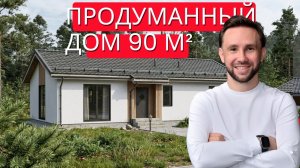 Обзор на одноэтажный дом 90 м² из газобетона: планировка, стоимость и отзыв клиента