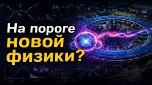Физика СЛОМАНА! Ученые официально нашли ПЯТУЮ силу вселенной